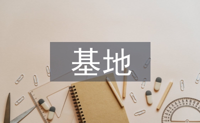就業(yè)服務(wù)基地工作計(jì)劃