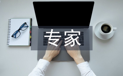 專家會議邀請函