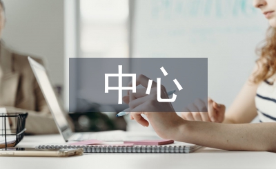 中心學校宣傳工作