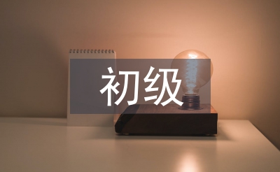 初級會計經(jīng)濟學(xué)