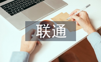 聯通半年工作總結