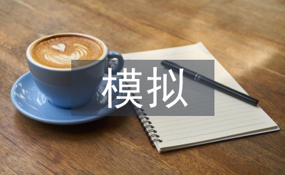 模擬教學論文