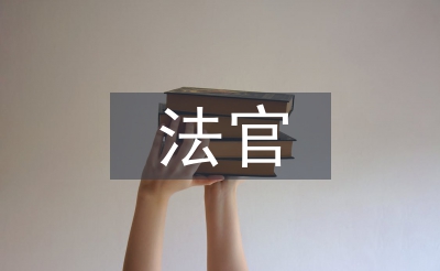 法官助理總結