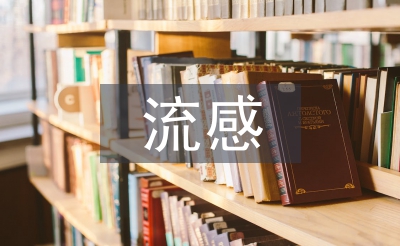 甲型流感預防