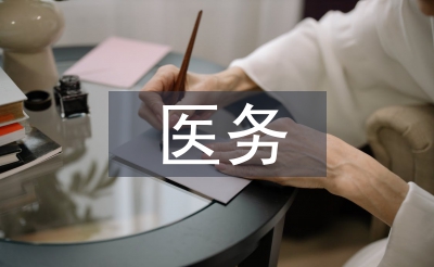 醫務科科員工作總結