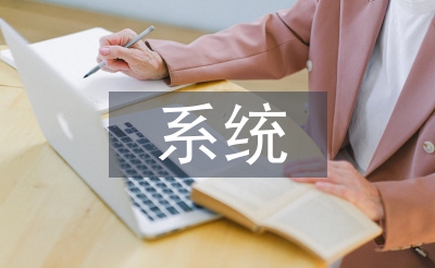 系統解剖學論文