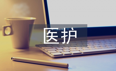 醫護畢業論文