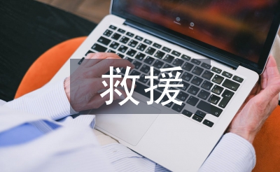 危險救援中隊工作計劃
