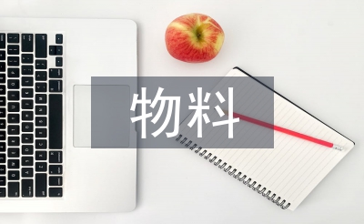 物料組織工作計劃