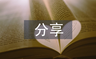 小學語文教學經驗分享