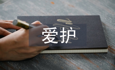 愛(ài)護(hù)環(huán)境論文