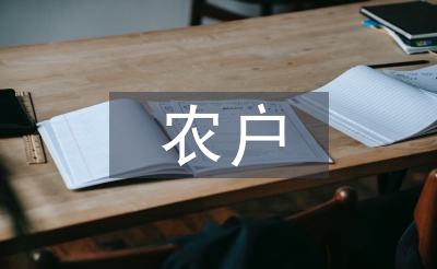 農戶經營論文