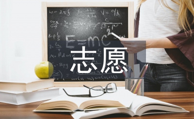 志愿奉獻事跡材料