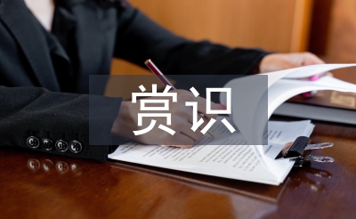 淺談小學數學教學中的賞識教育
