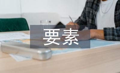平面廣告設(shè)計要素