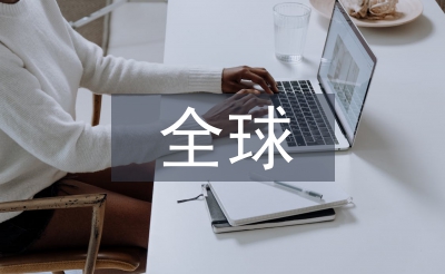 全球醫藥產業規模