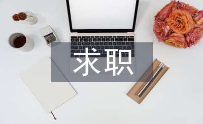 求職科研工作計劃