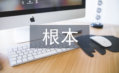 傳統文化的根本精神