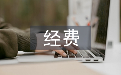 科研項目經(jīng)費管理論文