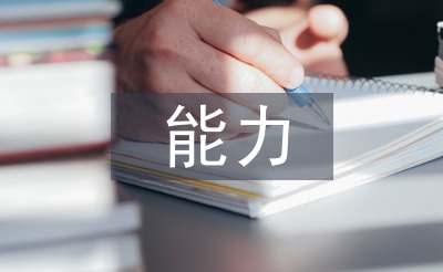 能力作風(fēng)建設(shè)開展情況