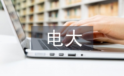 電大專科法學論文
