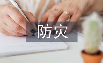 防災減災及防護工程