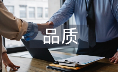 品質半年工作總結