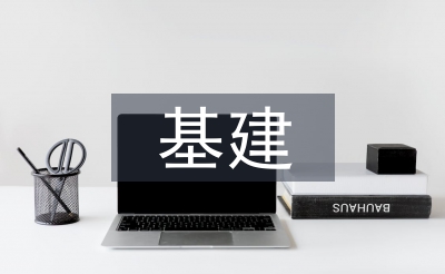 基建審計工作總結