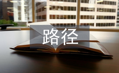 淺談中國經(jīng)濟(jì)發(fā)展路徑