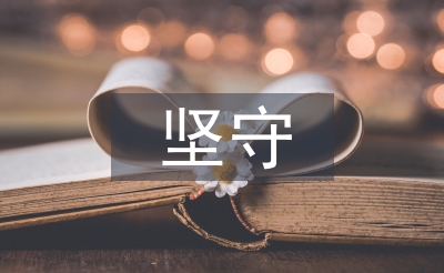 論青年教師堅守中國文化的責任擔當