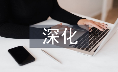 深化全面風(fēng)險管理