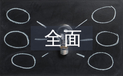 全面預算管理工作計劃