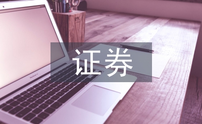 證券行業論文