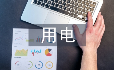 用電管理中電力營(yíng)銷(xiāo)管理系統(tǒng)的應(yīng)用