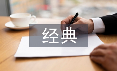 經典教育論文