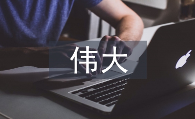 領會新時代十年的偉大變革意義