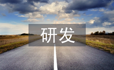 論高新技術企業研發費用的加計扣除