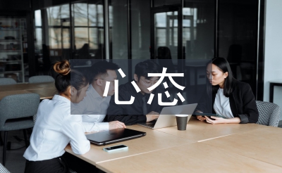 心態(tài)培訓