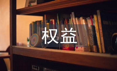 權(quán)益部工作計劃