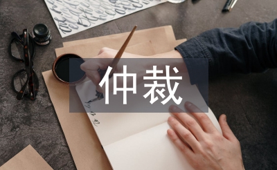 經濟糾紛仲裁的流程