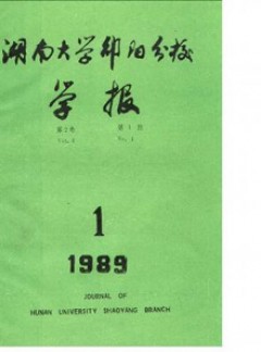 邵陽(yáng)高等?？茖W(xué)校學(xué)報(bào)