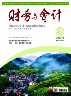 財(cái)務(wù)與會計(jì)雜志