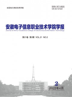 安徽電子信息職業(yè)技術(shù)學院學報雜志
