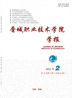 晉城職業(yè)技術學院學報雜志