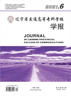 遼寧省交通高等?？茖W校學報雜志