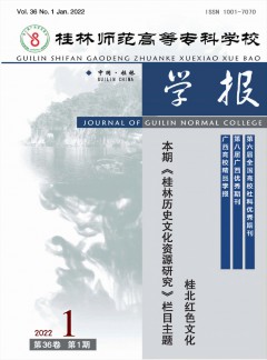 桂林師范高等?？茖W校學報雜志