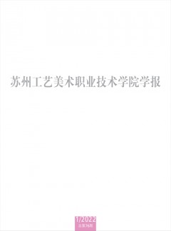 蘇州工藝美術職業技術學院學報雜志