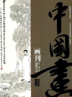 中國(guó)畫畫刊雜志