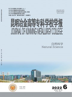 昆明冶金高等專(zhuān)科學(xué)校學(xué)報(bào)雜志