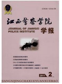 江西公安?？茖W校學報